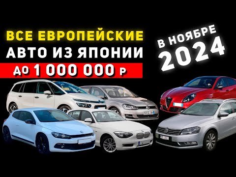 Видео: 🔥ДО МИЛЛИОНА РУБЛЕЙ🔥 BMW, VOLKSWAGEN, PEUGEOT, ALFA ROMEO ИЗ ЯПОНИИ ПОД ЗАКАЗ