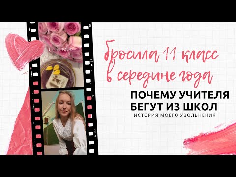 Видео: СЕРЫЕ СХЕМЫ В ШКОЛЕ НА НЕВСКОМ ПРОСПЕКТЕ // КАК МЕНЯ КИНУЛИ НА ДЕНЬГИ // ИСТОРИЯ УВОЛЬНЕНИЯ УЧИТЕЛЯ