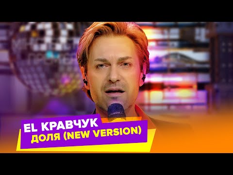 Видео: EL Кравчук — Доля (new version)