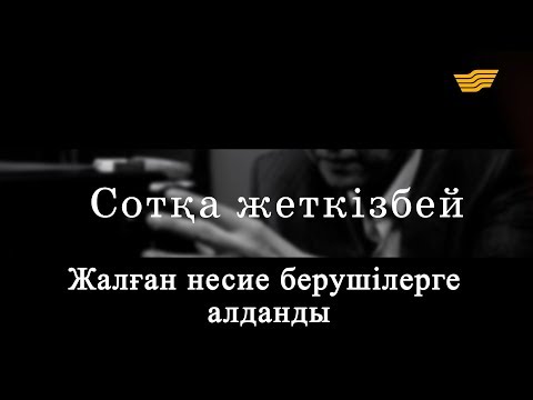 Видео: «Сотқа жеткізбей». Жалған несие берушілерге алданды