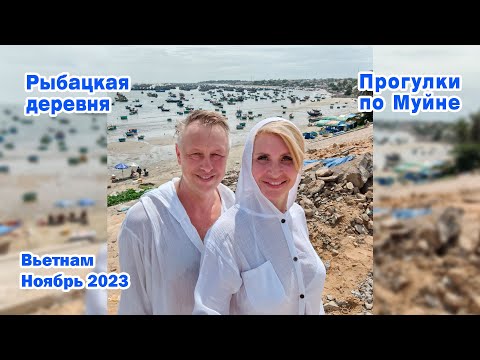 Видео: Прогулка по Муйне. Рыбацкая деревня. Ноябрь 2023