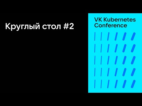Видео: Круглый стол #2