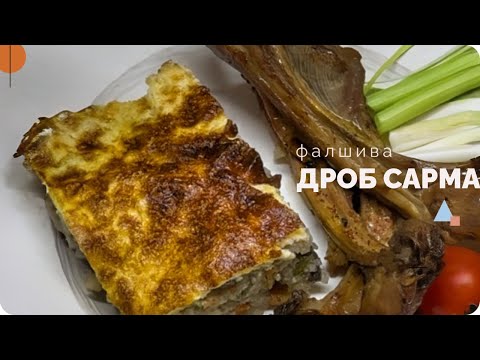 Видео: Рецепта за фалшива дроб сарма