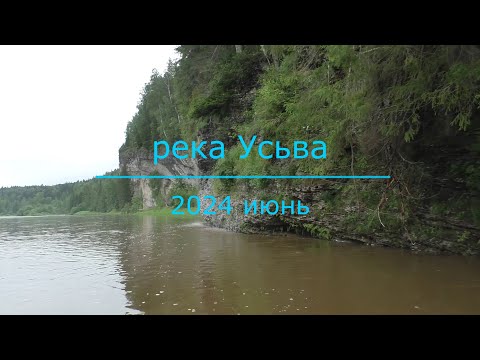 Видео: Усьва 2024