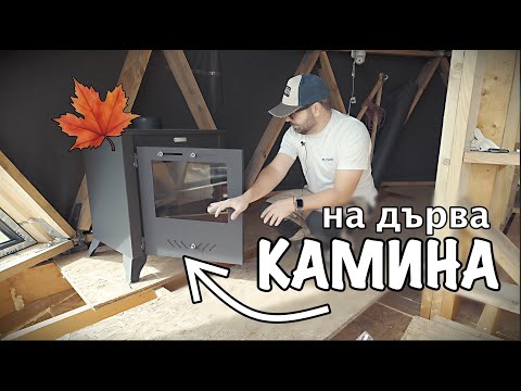 Видео: ИЗБОР НА КАМИНА | ЗАПОЧВАМЕ МАЛКАТА ПЛАТФОРМА