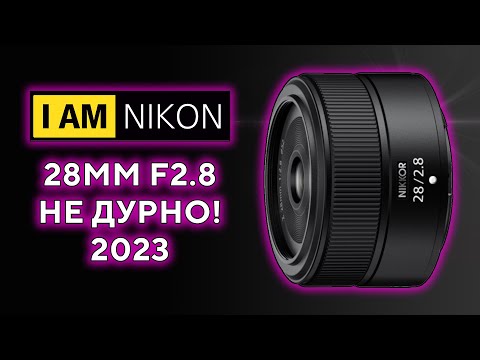Видео: Обзор Nikkor 28mm F2.8z Z50 z5