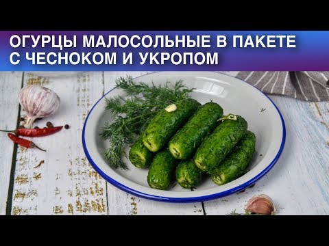 Видео: Огурцы малосольные в пакете с чесноком и укропом 🥒 Как приготовить МАЛОСОЛЬНЫЕ ОГУРЦЫ в ПАКЕТЕ