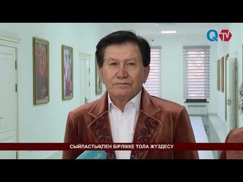 Видео: СЫЙЛАСТЫҚПЕН БІРЛІККЕ ТОЛА ЖҮЗДЕСУ