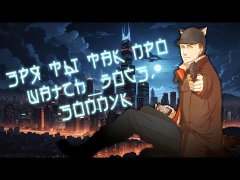 Видео: РАЗБОР ПОЛЕТОВ №9: SonnyK - "Watch Dogs - ПЛОХАЯ ИГРА?" и "Watch Dogs ПОЧИНИЛИ в 2024"