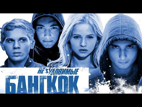 Видео: Неуловимые: Бангкок/ 2016/ Фильм HD