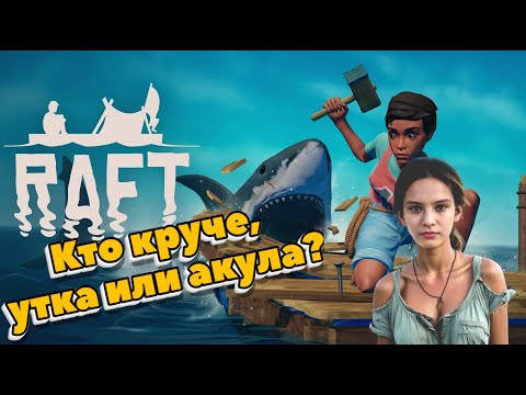 Видео: Потрындим? Утка оказалась в океане! проходим Raft # 3