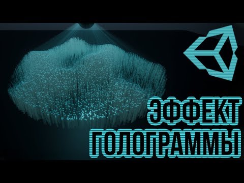 Видео: Голографический стол в Unity 3D [VFX Graph] [Tutorial] - с помощью новой системы частиц