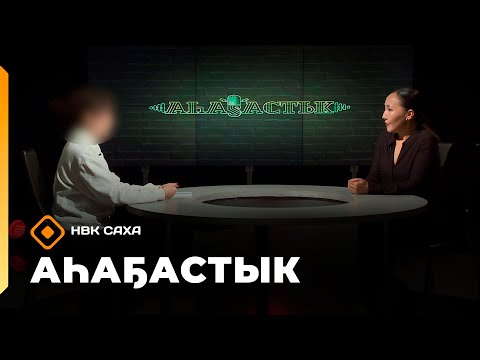 Видео: «Аһаҕастык» (30.10.25)