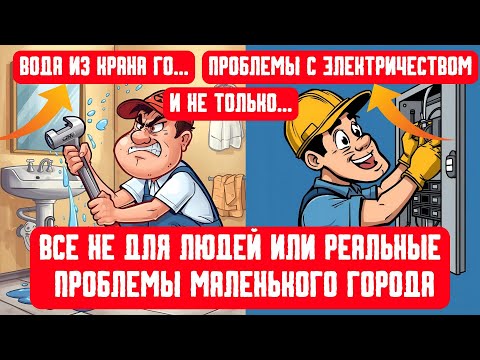 Видео: Все не для людей или реальные проблемы маленького города!