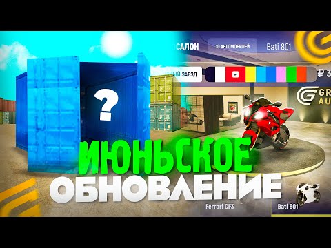 Видео: НОВОЕ ОБНОВЛЕНИЕ в GRAND MOBILE! КОНТЫ! МОТОСАЛОН, НОВАЯ ОБНОВА! ТАЧКИ! ВЕЛИКИ! НА ГРАНД МОБАЙЛ