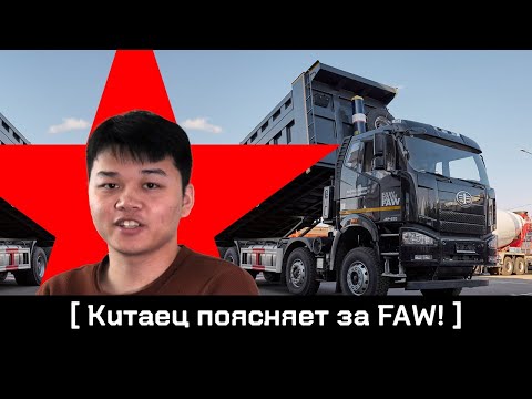 Видео: Обзор самосвала FAW J6: специалист из Китая нам поясняет!