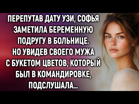 Видео: «Софья перепутала дату УЗИ — и узнала чужую страшную тайну»