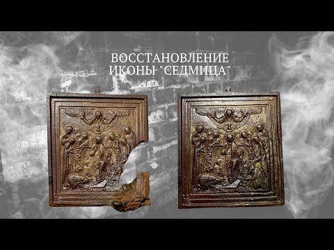 Видео: РЕСТАВРАЦИЯ ИКОНЫ СЕДМИЦА