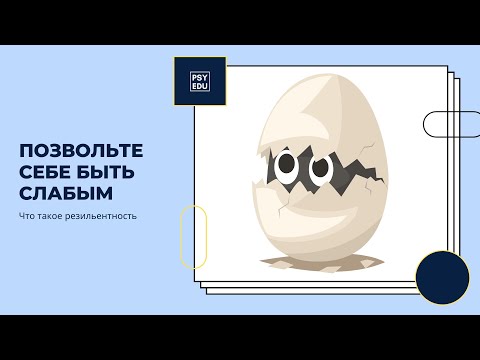 Видео: Позвольте себе быть слабым. Что такое резильентность