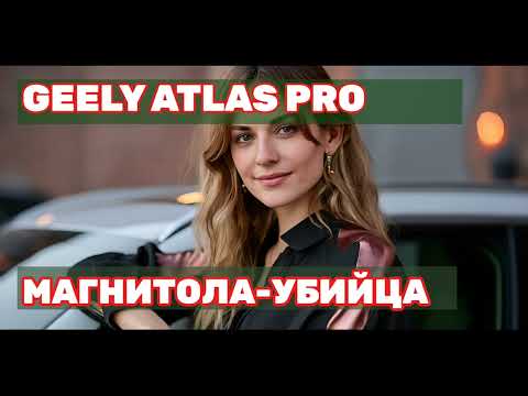 Видео: Честный отзыв о Geely Atlas Pro: магнитола-предатель!
