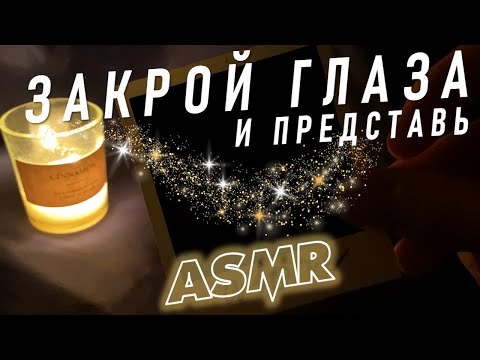 Видео: АСМР 1,5 ЧАСА: представь 20 фотографий  💤 и ты точно уснешь | ⛺🌁 Закрой глаза 🌃🌌ASMR визуализация