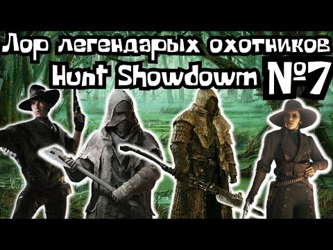 Видео: ЛОР И ИСТОРИЯ ЛЕГЕНДАРНЫХ ОХОТНИКОВ HUNT SHOWDOWN №7 (FCTW)