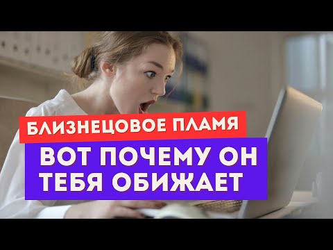 Видео: Может ли близнецовое пламя быть грубым и обижать тебя?