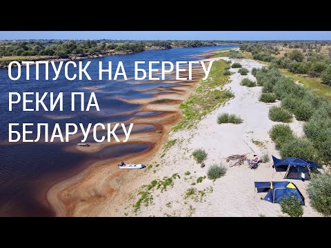 Видео: Припять - Отпуск на берегу реки па Беларуску