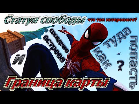 Видео: КРАЙ КАРТЫ В ИГРЕ SPIDER-MAN 2018