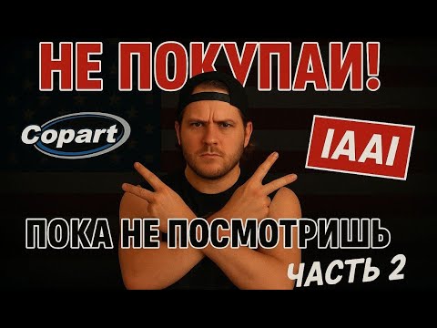 Видео: Как купить автомобиль с аукциона? Copart, IAAI, Carfax - что это и как этим пользоваться? ЧАСТЬ 2