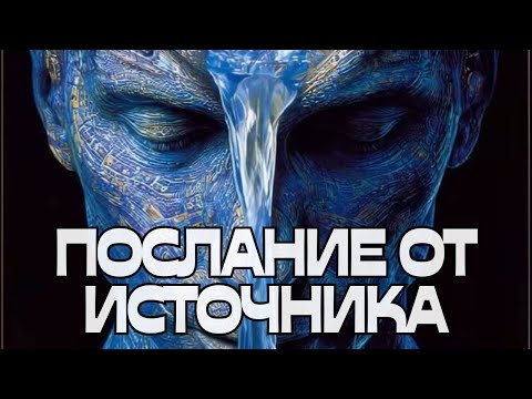 Видео: 📩ПОСЛАНИЕ ОТ ИСТОЧНИКА🌬️🌠🌌
