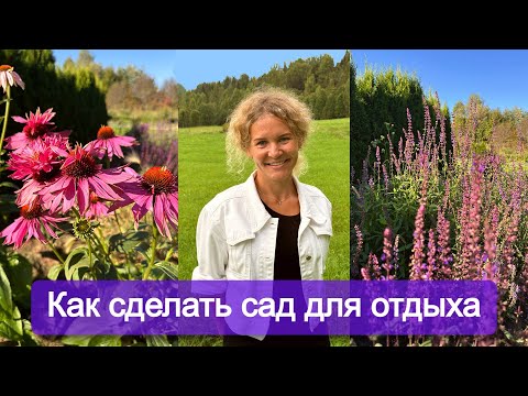 Видео: Как сделать сад, за которым будешь ухаживать 1 день в неделю