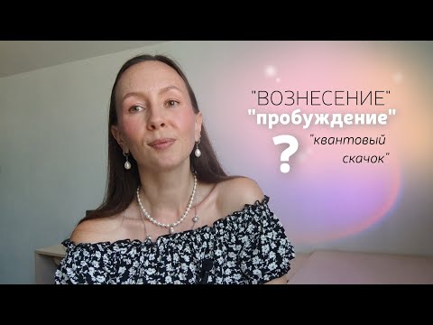 Видео: О процессах Вознесения на пальцах//поДушам