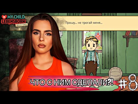 Видео: Что они с ним сделали?! | My Child Lebensborn Remastered | Прохождение