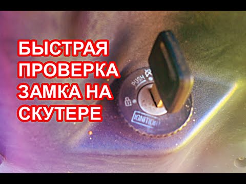 Видео: Как проверить замок зажигания на скутере, мопеде. если не крутит стартер или не включается зажигание