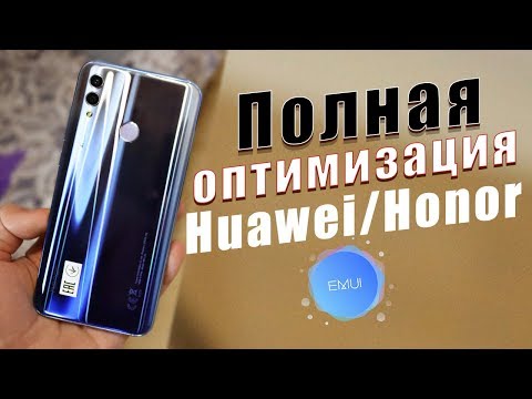 Видео: ПОЛНАЯ ОПТИМИЗАЦИЯ Huawei/Honor В 2 КЛИКА на Оболочке EMUI