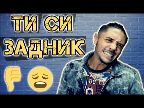Видео: Ти си ЗАДНИК - НЕ ПРАВИ тези 10 неща!