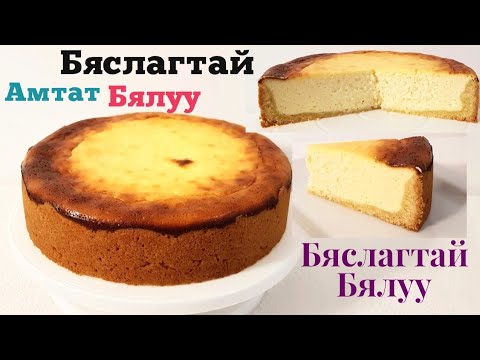 Видео: Амтат Cheesecake🧀🎂Бяслагтай бялуу🧀🎂 хийх арга