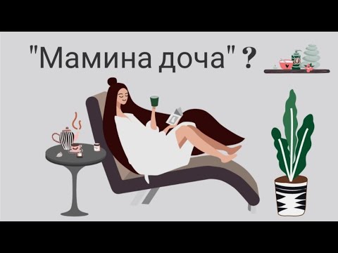 Видео: Мамина доча.Что с ней не так?