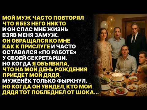 Видео: Муж повторял, что я без него никто, но когда увидел кто мой дядя