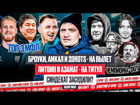 Видео: ФК10 АЗАМАТА В ФИНАЛЕ - ПРОТАЩИЛИ СУДЬИ?! ЛИТВИН ВЫБИЛ ВСЕХ ЧЕМПИОНОВ: АМКАЛ, 2DROTS, БРОУКОВ