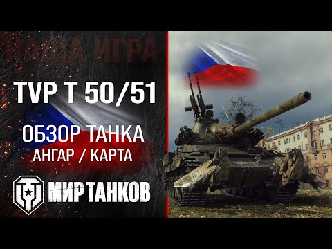 Видео: TVP T 50/51 обзор среднего танка Чехии | оборудование TVP T 50 51 перки | гайд ТВП Т 50/51 броня