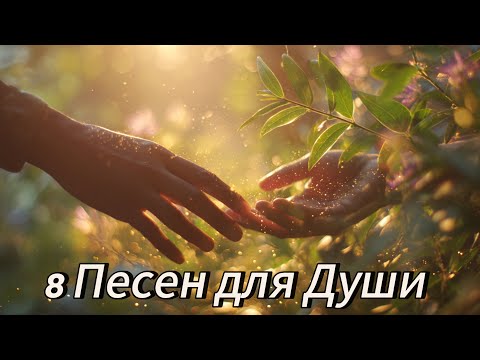 Видео: Мантра из 8 Ликов Любви и Света — Песни для Изобилия, Здоровья и Счастья | Solfeggio
