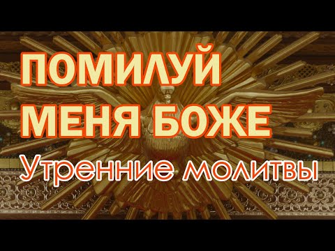 Видео: ПОМИЛУЙ МЕНЯ БОЖЕ. Утренние молитвы
