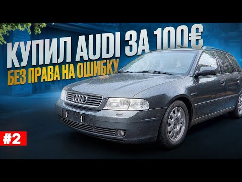 Видео: Купил Audi за 100 € с аукциона Copart