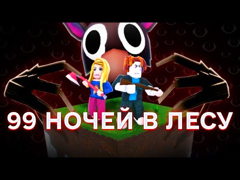 Видео: ВЫЖИВАНИЕ 99 НОЧЕЙ В ЛЕСУ В ROBLOX МОЙ НОВЫЙ РЕКОНД 51 НОЧЬ В ЛЕСУ В РОБЛОКС