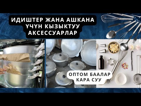 Видео: Кара суу идиш аяк Казан,Чайнек, Термуз Манты казан