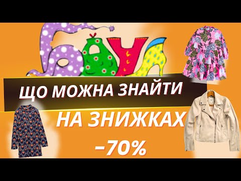 Видео: 3 години ходила по секонд-хенду Баул, ексклюзив та знижки -70%