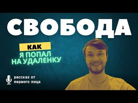Видео: Как я начал работать удаленно. Мой путь к удаленной работе