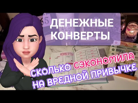 Видео: ДЕНЬГИ по конвертам / Сколько удалось СЭКОНОМИТЬ? /финансовая грамотность